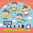 CD / 教材 / 2018 うんどう会 4 ルパンレンジャーVSパトレンジャー / COCE-40264