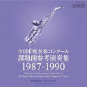 CD / クラシック / 全日本吹奏楽コンクール課題曲参考演奏集 1987-1990 / COCQ-85081