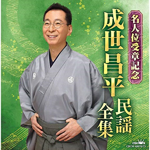CD / 成世昌平 / 成世昌平 民謡全集 名人位受章記念 / CRCM-40070