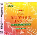 【取寄商品】CD / オムニバス / 第86回(2019年度)NHK全国学校音楽コンクール 全国コンクール 小学校の部 / EFCD-25395