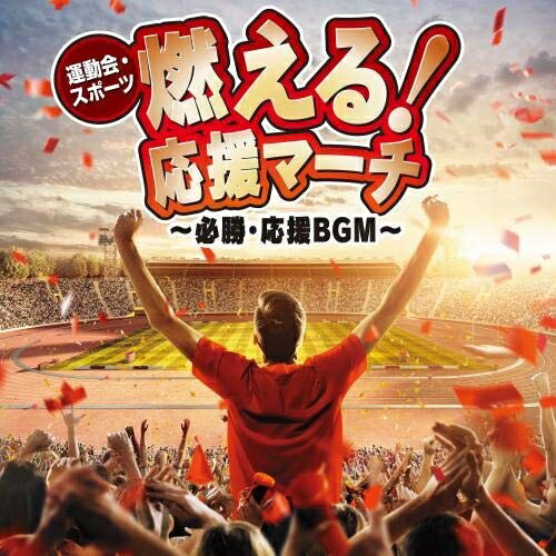 楽天サプライズ2CD / オムニバス / 運動会・スポーツ 燃える!応援マーチ〜必勝・応援BGM〜 / KICG-672