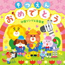 CD / キッズ / そつえんおめでとう 卒園ソング&音楽集〜いっぱい笑っていっぱい泣いた、その毎日が宝物 / KICG-8416