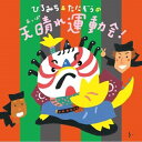 CD / ひろみち&たにぞう,Smile kids / ひろみち&たにぞうの天晴れ運動会! (振り付け付) / KICG-8417