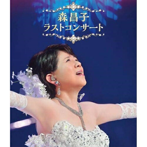 BD / 森昌子 / 森昌子 ラストコンサート(Blu-ray) / KIXM-421