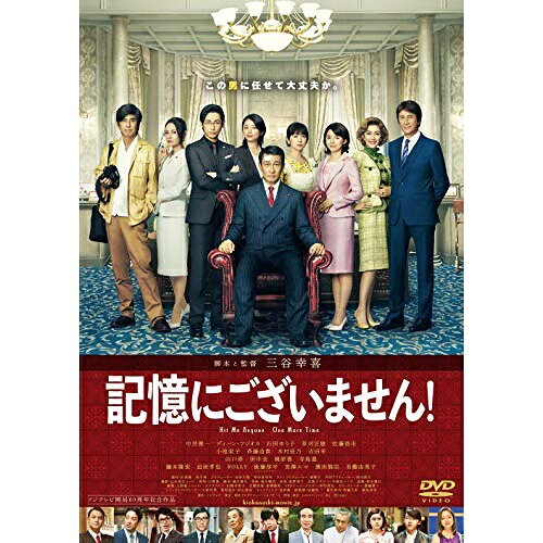 DVD / 邦画 / 記憶にございません! スタンダード・エディション / PCBC-52729