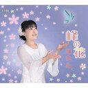 CD / ぼたん / 峰の花 (歌詞カード付/メロ譜付) / TJCH-15642