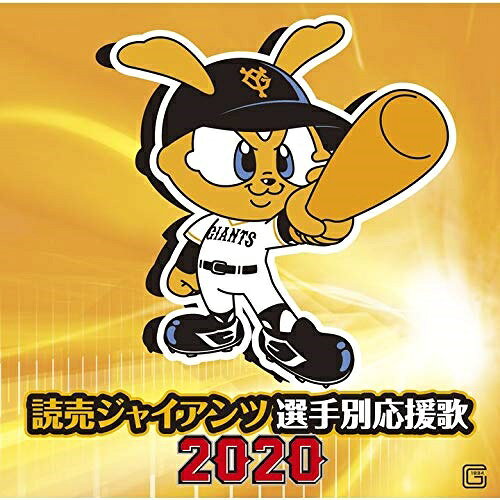 CD / ヒット エンド ラン / 読売ジャイアンツ 選手別応援歌 2020 (歌詞付) / UICZ-4469