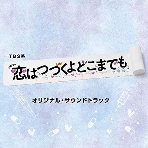 CD / オリジナル・サウンドトラック / TBS系 火曜ドラマ 恋はつづくよどこまでも オリジナル・サウンド..