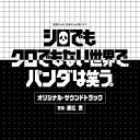 CD / 兼松衆 / 読売テレビ・日本テレビ系ドラマ シロでもクロでもない世界で、パンダは笑う。 オリジナル・サウンドトラック / UZCL-2185