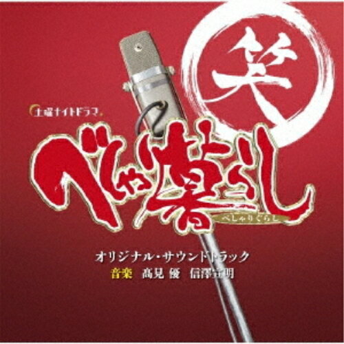 CD / 高見優 信澤宣明 / テレビ朝日系土曜ナイトドラマ べしゃり暮らし オリジナル・サウンドトラック / VPCD-86288