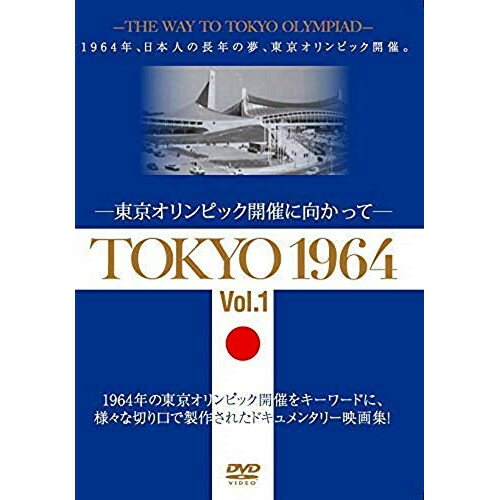 DVD / ドキュメンタリー / TOKYO 1964-東京オリンピック開催に向かって- Vol.1 / YZCV-8164