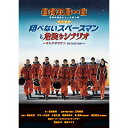 DVD/熱海五郎一座 新橋演舞場シリーズ第六弾 東京喜劇 翔べないスペースマンと危険なシナリオ〜ギャグマゲドンmission〜/趣味教養/ASBY-6195