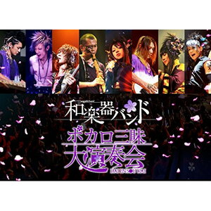 DVD/ボカロ三昧大演奏会/和楽器バンド/AVBD-92168ネット通販