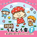 CD / 教材 / 2020 うんどう会 1 キッズたいそう 〜ホール・ニュー・ワールド〜 (振付付) / COCE-41073