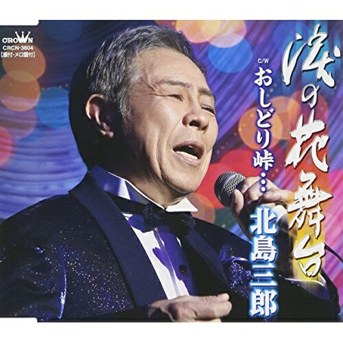 CD / 北島三郎 / 涙の花舞台/おしどり峠… (タイプA) / CRCN-3604