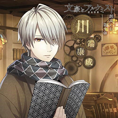 【取寄商品】CD / 関智一 / 文豪とアルケミスト 朗読CD 第十弾 「川端康成」 / FFCG-132