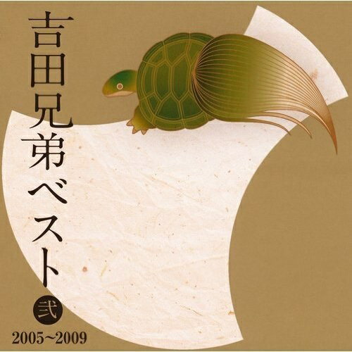 CD / 吉田兄弟 / 吉田兄弟ベスト 弐 2005〜2009 (Blu-specCD) / MHCL-20145
