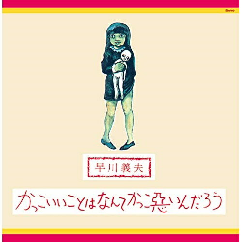 CD/かっこいいことはなんてかっこ悪いんだろう/早川義夫/PCCA-4920