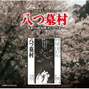 CD / 芥川也寸志 / あの頃映画サントラシリーズ 八つ墓村 / SOST-3017