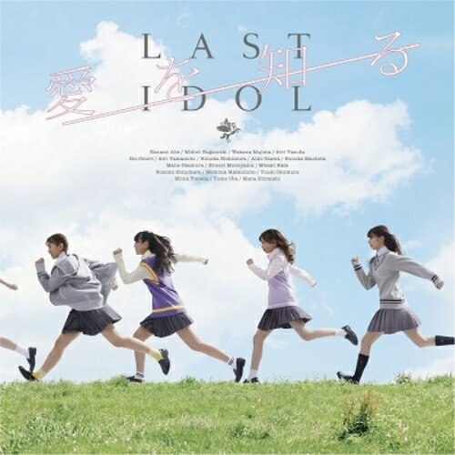 樂天商城 - CD / ラストアイドル / 愛を知る (CD+DVD) (初回限定盤/PB盤) / TYCT-39120