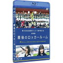 BD / スポーツ / 第98回 全国高校サッカー選手権大会 総集編 最後のロッカールーム(Blu-ray) (オリジナル歌詞カード付) / VPXH-7180...