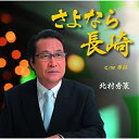 CD / 北村秀策 / さよなら長崎 C/W 夢跡 / YZME-15104