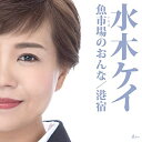 CD / 水木ケイ / 魚市場のおんな/港宿 (メロ譜付) / YZWG-15261