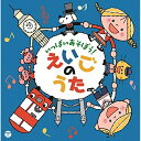 CD / キッズ / コロムビアキッズ いっぱいあそぼう!えいごのうた (解説付) / COCX-39123
