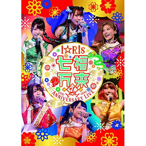 摇滚乐, 流行乐 - DVD / アニメ / i☆Ris 7th Anniversary Live 〜七福万来〜 (通常版) / EYBA-12892