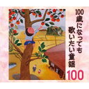 CD / 童謡・唱歌 / 100歳になっても歌いたい童謡〜おじいちゃん・おばあちゃんが選んだ100のうた〜 / KICG-595