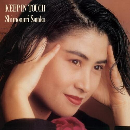 CD / 下成佐登子 / KEEP IN TOUCH / KICS-3303