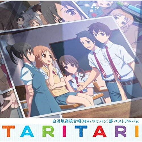 【取寄商品】CD / 白浜坂高校合唱(時々バドミントン)部 / TVアニメ TARI TARI 白浜坂高校合唱(時々バドミントン)部ベストアルバム / LACA-15811