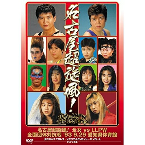 名古屋超旋風!全女vsLLPW全面団体対抗戦 '93・9・29 愛知県体育館 (廉価版)スポーツ白鳥智香子、チャパリータASARI、長嶋美智子、キャロル美鳥、ブル中野、山田敏代、豊田真奈美　発売日 : 2015年7月15日　種別 : DVD　JAN : 4988013308381　商品番号 : PCBE-53972