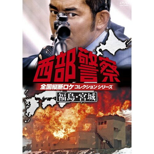 DVD / 国内TVドラマ / 西部警察 全国縦断ロケコレクションシリーズ 福島・宮城 / PCBP-12169