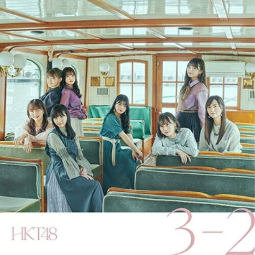 3-2 (CD+DVD) (TYPE-B)HKT48エイチケーティーフォーティーエイト えいちけーてぃーふぉーてぃーえいと　発売日 : 2020年4月22日　種別 : CD　JAN : 4988031382974　商品番号 : UPCH-80540【商品紹介】HKT48、2020年第一弾シングル!【収録内容】CD:11.3-22.おしゃべりジュークボックス3.How about you?4.3-2(Instrumental)5.おしゃべりジュークボックス(Instrumental)6.How about you?(Instrumental)DVD:21.3-2(Music Video)2.おしゃべりジュークボックス(Music Video)3.How about you?(Music Video)4.HKT48 TikTok ショートビデオ ノンテロップver. Part 2