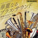 CD / シエナ・ウインド・オーケストラ / 華麗なるブラス・サウンド〜青春のポピュラーミュージック〜 (解説付) / VICG-60884
