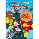 それいけ!アンパンマン だいぼうけんシリーズ アンパンマンとバイキンてつの星キッズやなせたかし、戸田恵子、中尾隆聖、増岡弘、いずみたく、近藤浩章　発売日 : 2020年4月29日　種別 : DVD　JAN : 4988021140249　商品番号 : VPBE-14024