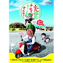 DVD / 趣味教養 / 出川哲朗の充電させてもらえませんか? 一度は行ってみたいな絶景”石垣島”グルっと一周105キロ!ひぇ〜海も空も美しすぎてヤバいよ×2編...