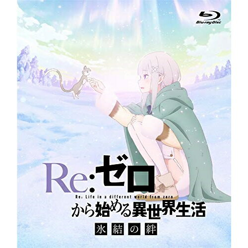 Re:ゼロから始める異世界生活 氷結の絆(Blu-ray) (通常版)OVA長月達平、高橋李依、内山夕実、小林裕介、坂井久太、末廣健一郎　発売日 : 2020年4月01日　種別 : BD　JAN : 4935228185672　商品番号 : ZMXZ-13842