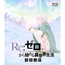 BD / OVA / Re:ゼロから始める異世界生活 氷結の絆(Blu-ray) (通常版) / ZMXZ-13842