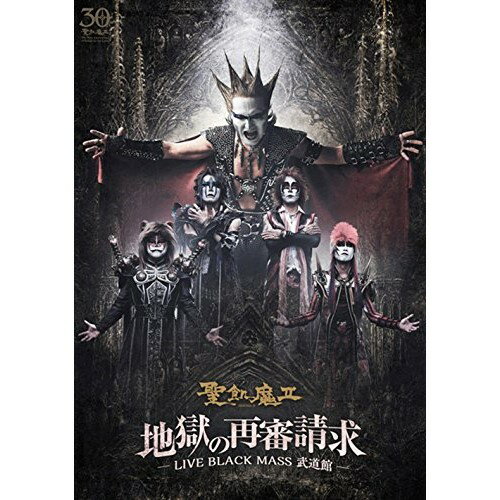 DVD / 聖飢魔II / 地獄の再審請求 -LIVE BLACK MASS 武道館- / BVBL-126