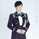 CD / 陸上自衛隊中部方面音楽隊 鶫真衣 柴田昌宜 / そして、未来へ (CD+DVD) / COZQ-1657