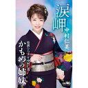 涙岬/かもめの姉妹 (振付付)中村仁美ナカムラヒトミ なかむらひとみ　発売日 : 2020年4月15日　種別 : シングルカセット　JAN : 4988007291842　商品番号 : CRSN-8330【商品紹介】中村仁美に改名後、第3弾作品は、恋伝説のある涙岬を舞台に、伝説の悲恋と、現実の切ない別れを重ねた失恋歌。【収録内容】シングルカセット:1A面1.涙岬2.かもめの姉妹(ふたり)3.涙岬(オリジナル・カラオケ)4.かもめの姉妹(ふたり)(オリジナル・カラオケ)5.涙岬(一般用カラオケ)6.かもめの姉妹(ふたり)(一般用カラオケ)