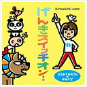 CD / 童謡・唱歌 / ひろみちお兄さんの体あそび げんきスイッチオン! (振付(動画紹介)付) / KICG-8422