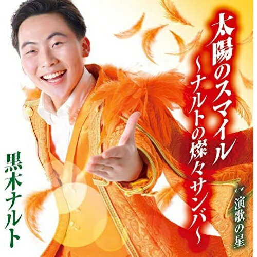 CD / 黒木ナルト / 太陽のスマイル～ナルトの燦々サンバ～/演歌の星 / TKCA-91261