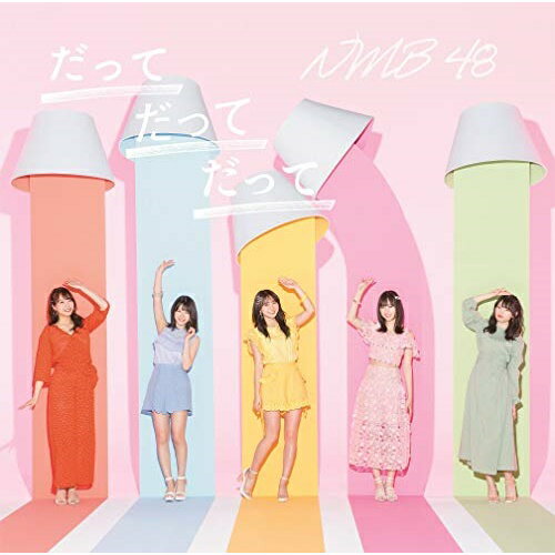 だってだってだって (CD+DVD) (通常盤Type-D)NMB48エヌエムビーフォーティエイト えぬえむびーふぉーてぃえいと　発売日 : 2020年8月19日　種別 : CD　JAN : 4571487585176　商品番号 : YRCS-90179【商品紹介】結成10周年イヤーに突入したNMB48、待望の23枚目シングル!梅山恋和と山本彩加の2名(Wセンター)が初めてのセンターを務める表題曲「だってだってだって」は、好きな人に対して気持ちを素直に伝えられないもどかしさを表した、片思い女子が共感できる楽曲。【収録内容】CD:11.だってだってだって2.イケナイコト3.好きになってごめんなさい4.だってだってだって(off vocal ver.)5.イケナイコト(off vocal ver.)6.好きになってごめんなさい(off vocal ver.)DVD:21.だってだってだって(ミュージックビデオ)2.だってだってだって(ミュージックビデオ ダンシングバージョン)3.好きになってごめんなさい(ミュージックビデオ)