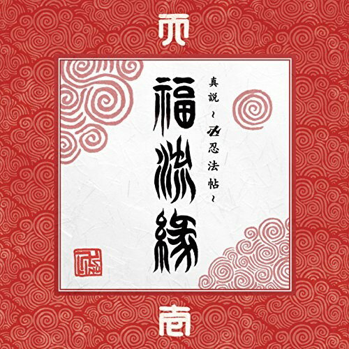CD / 卍LINE / 『真説 〜卍忍法帖〜 福流縁』壱ノ巻 〜天〜 / AMATO-4