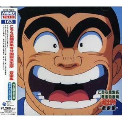 こちら葛飾区亀有公園前派出所 音楽集 (5000枚完全限定生産廉価盤)アニメザ・コレクターズ、米木亮、佐橋俊彦　発売日 : 2007年3月21日　種別 : CD　JAN : 4988001946489　商品番号 : COCC-72243【商品紹介】コロムビア所有の特撮/アニメ音源から、名盤/貴重盤をセレクトして収録した廉価シリーズ'ANIMEX 1200'の第6回発売分(全20タイトル)。本作は、第163弾となる'こちら葛飾区亀有公園前派出所 音楽集'編。【収録内容】CD:11.プロローグ2.サブタイトル3.両津出勤、遅刻ギリギリ!4.両津のテーマ1-15.両津のテーマ1-26.大原部長7.麗子8.中川&本田9.日暮10.奇妙な人々11.意地の張り合い、ぶつかり合い12.葛飾、大立ち回り!13.両津のテーマ2-114.両津のテーマ2-215.両津VS部長16.最低男、両津勘吉17.両津、痛快一発逆転!18.本日の被害19.次回もよろしくな20.「いいことあるさ」TVサイズ