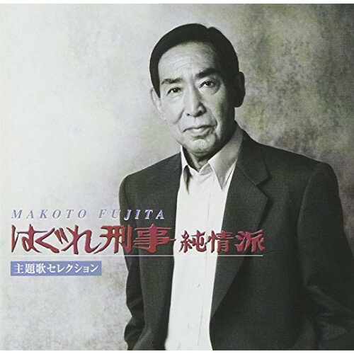 CD / 藤田まこと / はぐれ刑事純情派主題歌セレクション / EPCE-5310