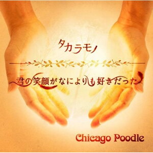 CD / シカゴプードル / タカラモノ/君の笑顔がなによりも好きだった (通常盤) / GZCA-7171